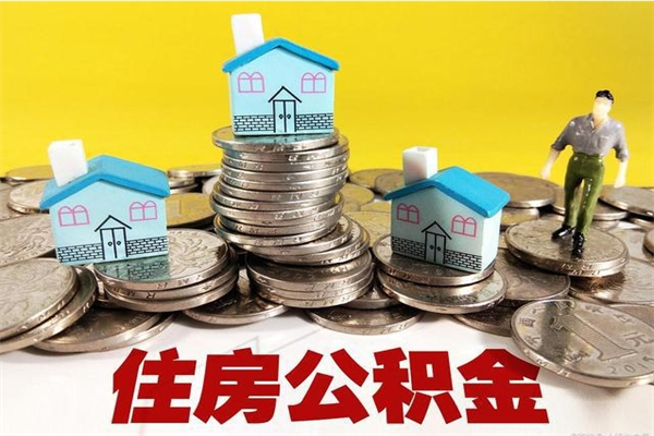 日照辞职后如何领取公积金（已辞职住房公积金怎么领取）