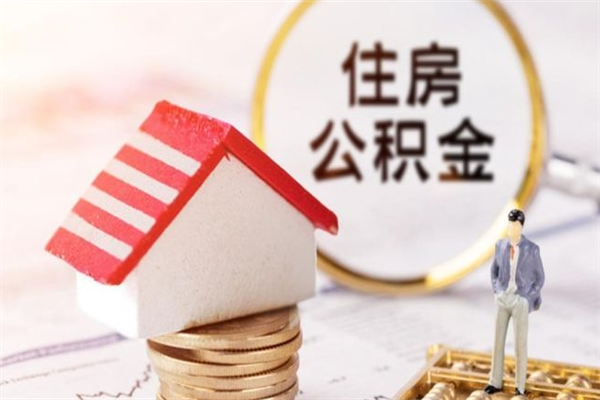 日照公积金离职怎么帮取（住房公积金离职怎么提取钱）