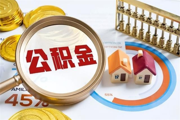 日照离职住房公积金多久可以取出来（离职住房公积金多久能取出来）