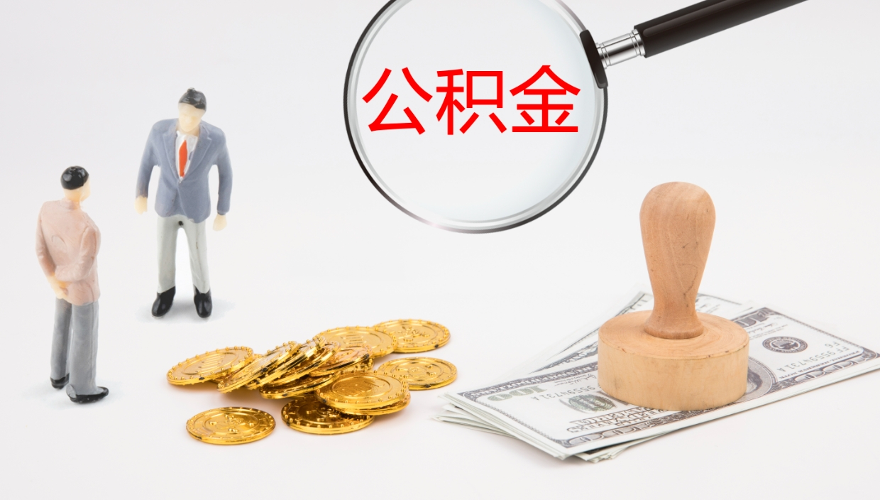 日照公积金封存怎么取（公积金封存的怎么取）