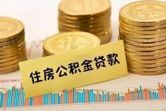 日照离职了要把公积金取出来吗（离职以后公积金要取出来吗）