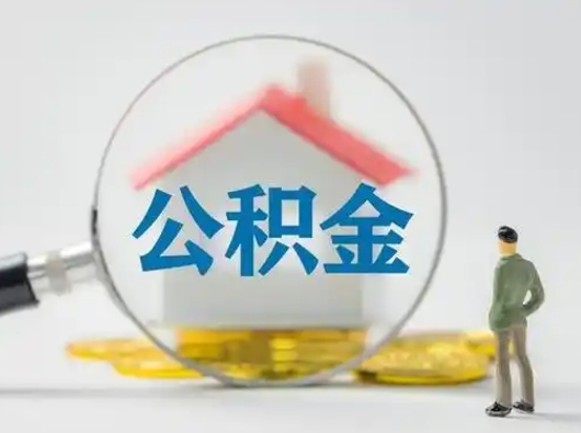 日照离职的时候可以取公积金吗（离职能取住房公积金吗）